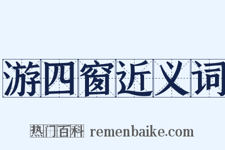游四窗近义词是什么意思的图片